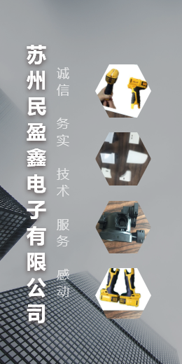 苏州民盈鑫电子有限公司